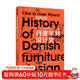 丹麥家具設計史