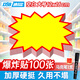 DSB迪士比爆炸貼超市價(jià)格標簽插牌促銷(xiāo)價(jià)格牌驚爆價(jià)展示牌特價(jià)空白款-大號12*16cm 100張送筆ES-1022