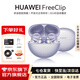 華為FreeClip耳夾式藍牙耳機開(kāi)放式真無(wú)線(xiàn)夾耳式耳機通話(huà)降噪跑步運動(dòng)音樂(lè )游戲低延遲適用于mate80pro+ 流光紫 丨附華為音樂(lè )卡+充電線(xiàn) 【京東官方旗艦店】
