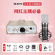 艾肯iCON Uports2外置聲卡套裝手機電腦通用網(wǎng)絡(luò )K歌直播喊麥喜馬拉雅有聲書(shū)錄音麥克風(fēng)聲卡套裝設備 Uports2+得勝K600
