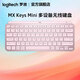 羅技（Logitech）大師系列MX Keys Mini無(wú)線(xiàn)鍵盤(pán)高端辦公智能背光時(shí)尚便攜臺式筆記本電腦鍵盤(pán)鍵鼠套裝 keys mini鍵盤(pán)-玫瑰粉