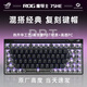 ROG【現貨當日發(fā)】魔導士Ace 75 HE電競 磁軸鍵盤(pán) 游戲機械鍵盤(pán) 無(wú)畏契約 8K回報率 小蜜蜂戰隊同款 魔導士Ace 75 HE 暗夜黑+全透經(jīng)典復刻鍵帽