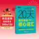 新東方 20天背完考研英語(yǔ)(二)核心詞匯 考研英語(yǔ)一英語(yǔ)二速刷詞匯真題