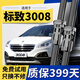 靖航標致3008雨刮器原廠(chǎng)原裝雨刷2013-2019款專(zhuān)用前后靜音無(wú)骨雨刮片 標致3008【13-19款】前雨刮一對