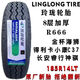 玲瓏輪胎加重系列 185R14LT  軍工胎體8PR 載重耐磨 玲瓏185R14LT 8PR 102/100R L666 軍工品質(zhì)無(wú)敵戰神