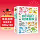 點(diǎn)讀版動(dòng)物大百科我的1000個(gè)動(dòng)物朋友 1-4歲寶寶認知力培養大書(shū)幼兒科普百科全書(shū) 支持小猴皮皮點(diǎn)讀筆 點(diǎn)讀書(shū) 發(fā)聲書(shū) 有聲書(shū) 早教發(fā)聲書(shū)