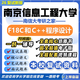 26新版南京信息工程大學(xué)考研復試南信大F18C和C++程序設計408 全套復試資料及輔導套餐【全網(wǎng)最全 高分上岸必備】 全套紙質(zhì)書(shū)七冊+全套電子版資料+視頻課程