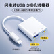 智能力閃電轉USB3相機轉換器 蘋(píng)果otg轉接頭lightning優(yōu)u盤(pán)外接移動(dòng)硬盤(pán)拓展塢麥克風(fēng)iPhone/14/13直播 蘋(píng)果轉USB+供電【二合一白色】 多功能拓展塢