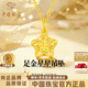 中國珠寶星星黃金吊墜女士足金繞線(xiàn)五角星項鏈生日紀念日禮物送女朋友老婆 足金星星吊墜+品牌禮盒 金重約1.1g，贈S925銀鏈 克重多退少補（聯(lián)系客服）