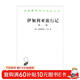 伊加利亞旅行記（第2、3卷）/漢譯世界學(xué)術(shù)名著(zhù)叢書(shū)