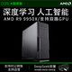 大勤圖智AMD R9 9950X/RTX5090深度學(xué)習主機雙路GPU服務(wù)器AI高性能計算DeepSeek部署大模型電腦塔式工作站 R9 9950X 16核32線(xiàn)程 4.3G RTX5090D V2 24G*1/64G內存