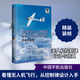 固定翼無(wú)人機控制律和狀態(tài)觀(guān)測器的設計 仿真和試驗 中國宇航出版社 (墨)A.T.埃斯皮諾薩·弗雷爾 等 著(zhù) 陳小慶 等 譯 書(shū)籍 圖書(shū)