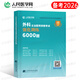 現貨速發(fā)】人衛版新版2026年外科主治醫師中級教材習題模擬試卷2025普通普外科學(xué)考試書(shū)歷年真題庫衛生職稱(chēng)整形泌尿骨外科學(xué)胸心神經(jīng)小兒燒傷 【通用】人民醫學(xué)網(wǎng) 外科學(xué)強化訓練6000題