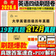 【含12月新真題】備考2026年6月大學(xué)英語(yǔ)四級真題試卷 英語(yǔ)六級真題試卷 星火cet4級英語(yǔ)歷年真題 cet6級真題試卷 四級模擬復習資料題詞匯書(shū)單詞閱讀聽(tīng)力寫(xiě)作翻譯全套 自選 四級真題試卷+電子版