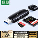 綠聯(lián)USB/Type-C讀卡器3.0高速 SD/TF多合一 適用電腦蘋(píng)果17/16/iPad/手機 支持相機ccd監控內存卡