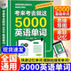 【現貨速發(fā) 正版書(shū)籍】全2冊 考來(lái)考去就這5000英語(yǔ)單詞+一看就會(huì )的圖解英語(yǔ)單詞書(shū) 初中高中通用版英語(yǔ)單詞記背神器中考高考必備英語(yǔ)作業(yè)本實(shí)用巧記好背思維導圖秒記單詞語(yǔ)法大全 單本：考來(lái)考去就這500