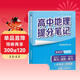 張雪峰 2025版高中地理提分筆記 高中提分筆記地理 高考高頻考點(diǎn)大全重點(diǎn)難點(diǎn)突破高一高二高三上下冊教材同步復習資料 張雪峰