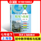 初中數學(xué)精練與拓展七年級下冊新教材同步教輔每日精練拓展提升綜合測評初中數學(xué)7年級第二學(xué)期附贈視頻講解拓展題上海教育出版社