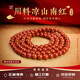 迎胤國南紅瑪瑙項鏈天然正品手串男本命年涼山收藏級天然108顆7mm