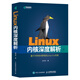 Linux內(nèi)核深度解析 linux進(jìn)程內(nèi)存管理異常中斷系統(tǒng)調(diào)用Linux內(nèi)核源代碼大全書編程程序設(shè)計(jì)