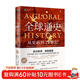 全球通史（新譯本）（平裝本）下冊 斯塔夫里阿諾斯全球史人類(lèi)簡(jiǎn)史