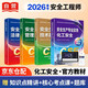 備考2026 注冊安全工程師2025教材（官方正版）化工安全 應急管理出版社中級注冊安全工程師 注安師2025教材沿用24 安全生產(chǎn)法律法規安全生產(chǎn)管理技術(shù)基礎化工安全（套裝全4冊）