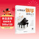 從零起步鋼琴自學(xué)入門(mén) 五線(xiàn)譜版本兒童成人老年零基礎學(xué)鋼琴成年人簡(jiǎn)易鋼琴教程兒童初級入門(mén)教學(xué)用書(shū) 鋼琴書(shū)練習曲教材鋼琴基礎教程 鋼琴書(shū)