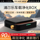 浦爾樂(lè )凈化BOX車(chē)載空氣凈化器四重過(guò)濾凈化車(chē)內煙味等離子除甲醛新車(chē)除異味智能便攜去煙味 【黑色車(chē)載款 1.5M線(xiàn)】?jì)艋疊OX