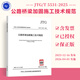 JTG/T 5531-2025 公路橋梁加固施工技術(shù)規范（代替JTG/T J23-2008）2026年4月1日起實(shí)施 公路工程行業(yè)標準
