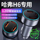 惠航奇哈弗h6車(chē)載充電器超級快充華為點(diǎn)煙器頭小米蘋(píng)果120w轉換適用 【120W】3口超級快充/黑色 【官方原配】哈弗h6專(zhuān)用