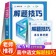 高中語(yǔ)文解題技巧 張雪峰教輔思想方法導引 解題方法與技巧 高考真題 高一公式大全必刷題 模型及解題大招 自學(xué)讀本教材全解基礎知識手冊真題卷高三復習資料2026新高考五年教輔一輪復習資料人教版專(zhuān)題訓練