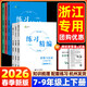 【浙江專(zhuān)用】2026春練習精編楊柳精編七八九年級下冊自選 中國歷史與社會(huì )道德與法治人文地理背默本楊柳初中生同步練習RY 八年級下冊 【地理+歷史+道德與法治】練習精編