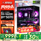微星全家桶14代酷睿i5臺式電腦5060/5060Ti/5070臺式機游戲電競主機直播家商用辦公設計師整機全套補貼 九：i5-14600KF／RTX5070／32G 單主機【六年質(zhì)保+鍵鼠豪禮】