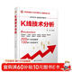 K 線(xiàn)技術(shù)分析 清華系列 股票技術(shù)分析指南 K 線(xiàn)分析 股票投資