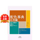 現貨 日版】配色事典II 應用篇 日文原版 配色事典 応用編 大正 昭和の色彩と商品デザイン平面設計師配色參考書(shū)9784861527722