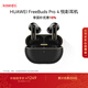 華為FreeBuds Pro 4 悅彰耳機 無(wú)線(xiàn)藍牙耳機/支持主動(dòng)降噪/高解析無(wú)損音質(zhì)/靜謐通話(huà)  曜石黑 國家補貼