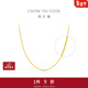 周大福中版肖邦鏈黃金素鏈項鏈(工費:280計價(jià))EOF1604新年禮物 45cm 足金 約5.80g