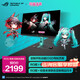 華碩（ASUS）ROG 絕神 RO姬x初音未來(lái)版 27英寸2K顯示器240Hz電競超頻260Hz 0.3ms響應 HDR400 G-SYNC HDMI2.1 XG27ACMEG-R 2K 260Hz
