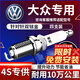 湃速大眾速騰寶來(lái)朗逸PoloPlus探歌途昂途觀(guān)L雙銥金火花塞原車(chē)4支9947