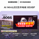 三星高端款 85X8F 85英寸量子點(diǎn) AI Mini LED藝術(shù)電視 壁紙電視 超薄平嵌144Hz QA85QNX8FAJXXZ