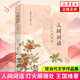 人間詞話(huà) 王國維 中國文學(xué)名家作品 詩(shī)詞歌曲 原文賞析國風(fēng)插圖中文注釋 名家閱讀 新華書(shū)店正版
