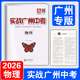 【廣州專(zhuān)版】實(shí)戰廣州中考2026數學(xué)英語(yǔ)語(yǔ)文物理化學(xué)思想品德道德與法治歷史中考復習資料題型精選拿高分試題北教傳媒 實(shí)戰廣州中考2026物理
