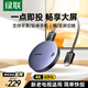 綠聯(lián)手機無(wú)線(xiàn)投屏4K60Hz高清視頻同屏器HDMI傳輸接收器適用蘋(píng)果華為手機電腦接電視顯示器投影儀15216