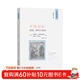 文化記憶：抵抗、信仰與身份 歷史與理論譯叢 商務(wù)印書(shū)館出版