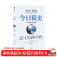 今日簡(jiǎn)史 人類(lèi)命運大議題 白金紀念版 2025年全新設計 尤瓦爾·赫拉利經(jīng)典作品 以宏大視角審視人類(lèi)命運 人類(lèi)簡(jiǎn)史四部曲 智人之上 未來(lái)簡(jiǎn)史 人類(lèi)簡(jiǎn)史三部曲作者 