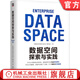數據空間探索與實(shí)踐 數據空間探索與實(shí)踐編寫(xiě)組 數據治理 數據流通 數據要素化 數據管理書(shū)籍