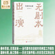 【當當正版書(shū)籍】無(wú)劇本出演 新大眾文藝的首個(gè)結晶，作家賈平凹、學(xué)者戴建業(yè)、企業(yè)家馮侖等聯(lián)袂推薦/西安變形記：用段子手思維為古城裝上新系統