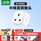 綠聯(lián)中轉英旅行轉換器插座/轉換插頭 國標轉英標 內地使用 適用Switch2轉換頭 進(jìn)口電器港版PS5 戴森等