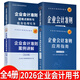 【2026年新版企業(yè)會(huì )計培訓用書(shū)】企業(yè)會(huì )計準則+應用指南+案例講解+條文講解與實(shí)務(wù)運用 2026年匯編 一本書(shū)讀懂財報、經(jīng)濟、會(huì )計學(xué)原理、財務(wù)報表分析、基礎會(huì )計管理 4冊裝 2026年版