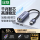綠聯(lián) USB3.0轉網(wǎng)口千兆有線(xiàn)網(wǎng)卡轉RJ45網(wǎng)線(xiàn)轉接頭接口轉換器 適用蘋(píng)果華為小米筆記本電腦外置擴展塢
